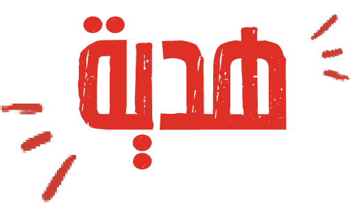 هدية